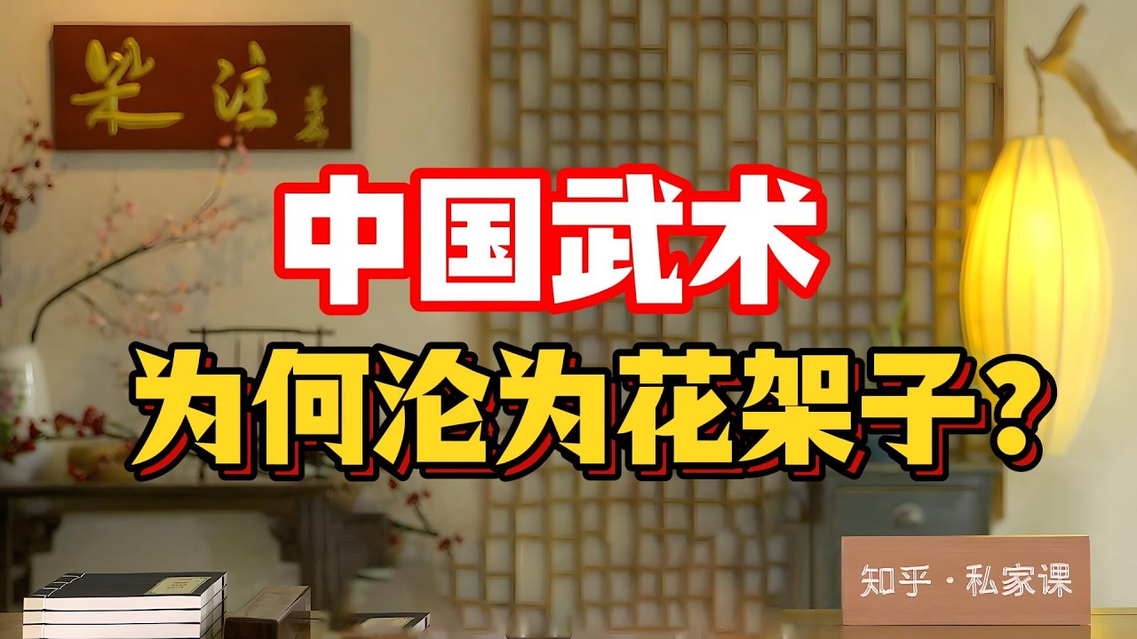 揭秘：這就是熟人配合演戲！中國武術為何淪為花架子？從楊露禪真功夫到公園養生操，百年傳承為何只剩騙局與神話？#太極拳 #閆芳 #淩空勁 #武術打假