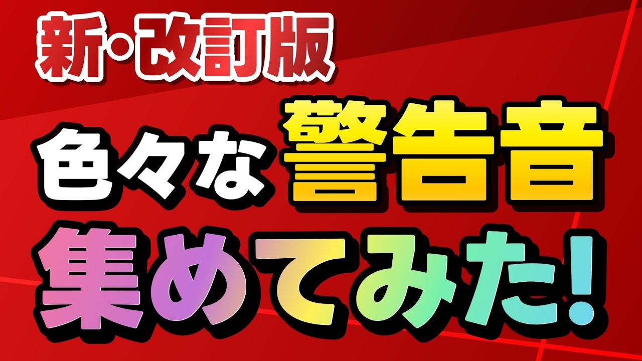 新・改訂版　色々な警報音、通知音集めてみた！