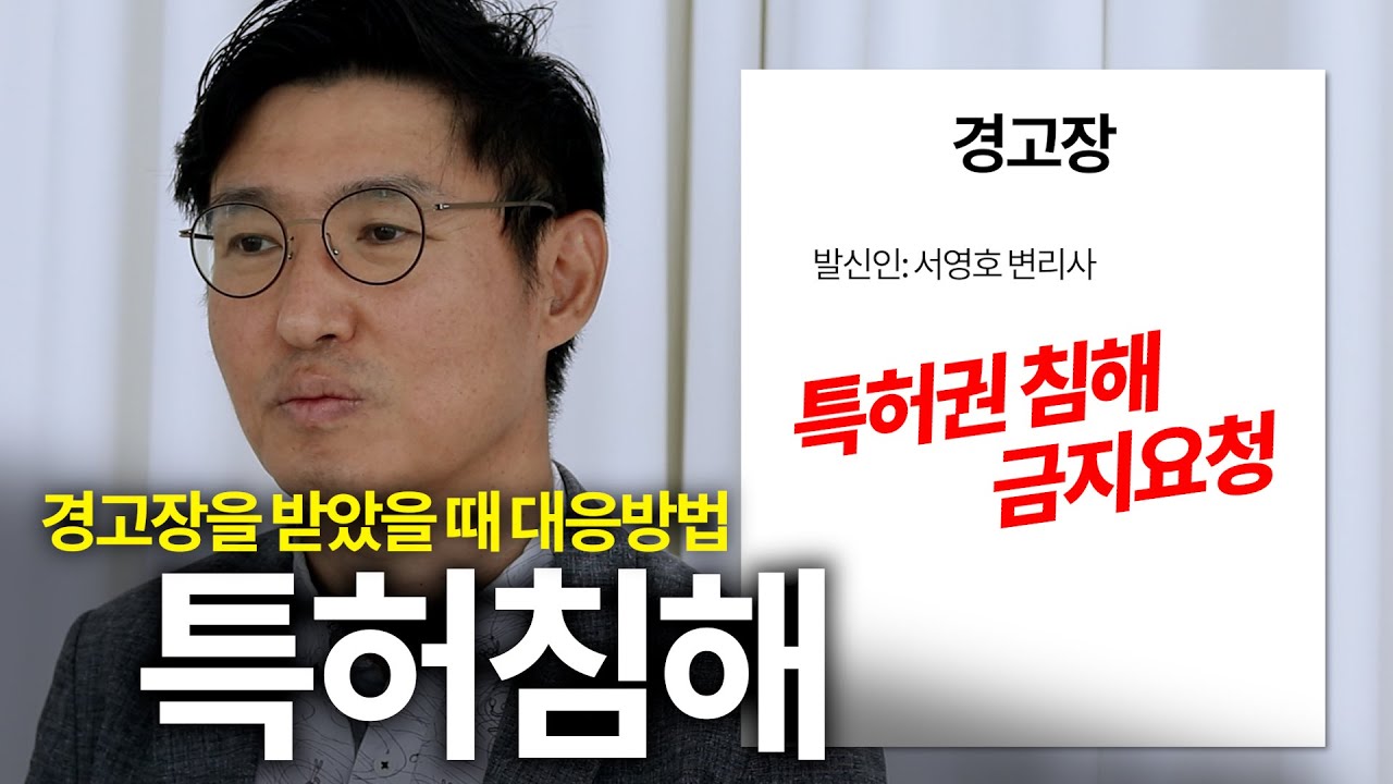 [#특허침해 #특허경고장] 특허 침해란 무엇인가? / 경고장을 받으면 어떻게 해야 하지?  / 난 모르고있었는데 남의 아이디어라고?
