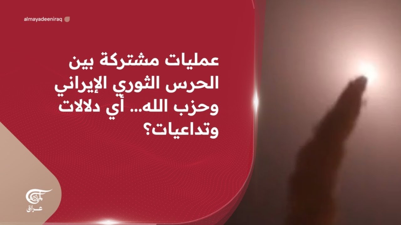 عمليات مشتركة بين الحرس الثوري الإيراني وحزب الله... أي دلالات وتداعيات؟ | 2026-03-14