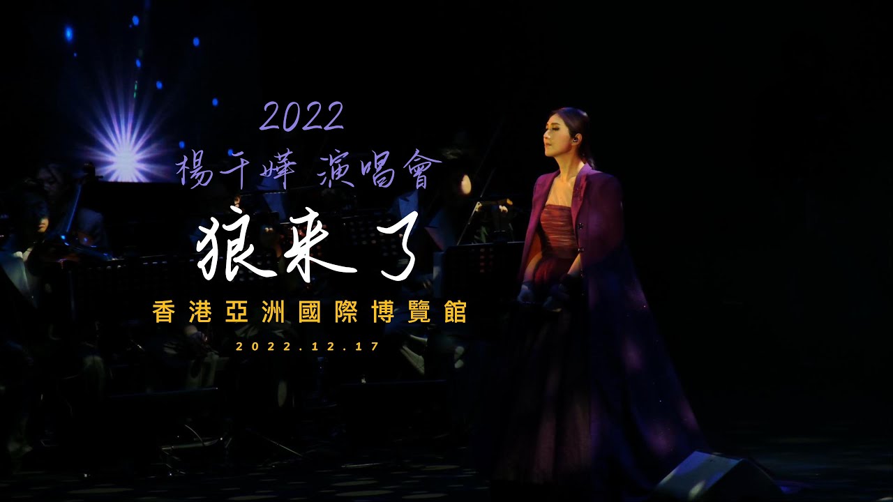 【4K】2022楊千嬅演唱會《狼來了》
