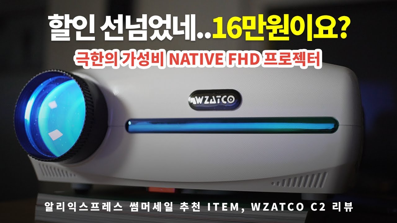FHD 프로젝터가 16만원?? 극한의 가성비 프로젝터 WZATCO C2 리뷰 | 알리익스프레스 세일기간 추천 ITEM