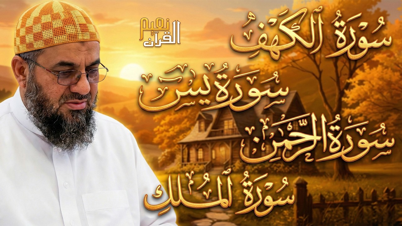 سورة الكهف ويس والرحمن والملك فضيلة الشيخ #سعود الشريم ١٤٣٣هـ Sheikh Saud Shurai