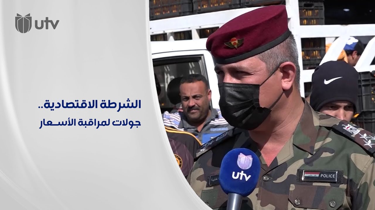 مكافحة الجريمة الاقتصادية تجري جولات تفتيشية في بابل وتسيطر على أسعار المنتوجات