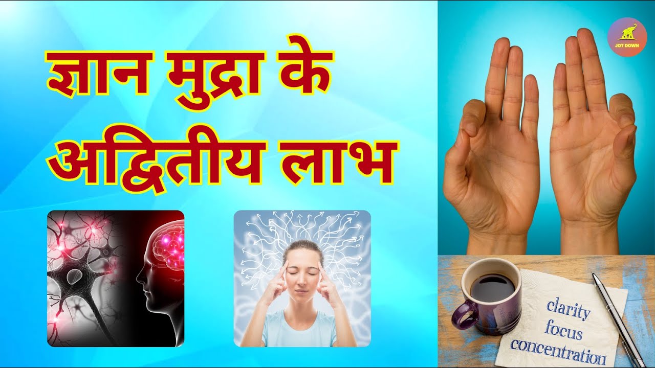 ज्ञान मुद्रा के अद्वितीय लाभ | AMAZING BENEFITS OF GYAN MUDRA | JOT DOWN