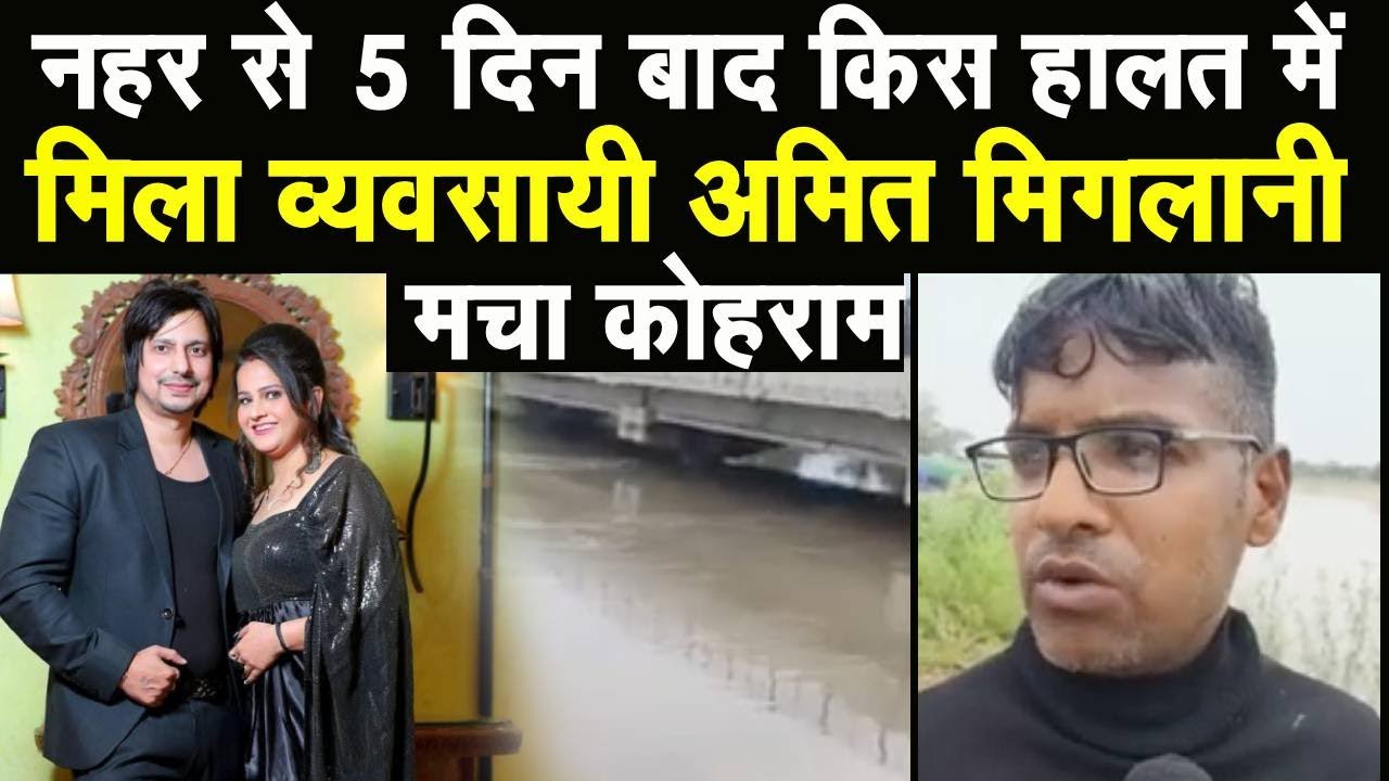 Karnal नहर से पत्नी का शव मिलने के पांच दिन बाद मिला पति Amit Miglani | क्या हुआ City Tehelka
