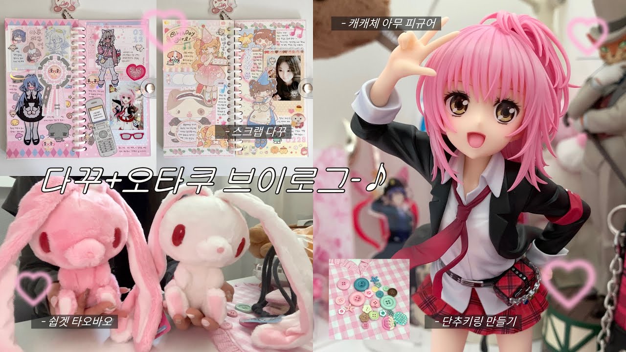 다꾸 + 오타쿠 브이로그♡ • 캐릭캐릭체인지 아무 피규어 • 범용토끼 • 단추키링 만들기 • 쉽겟 타오바오 하울