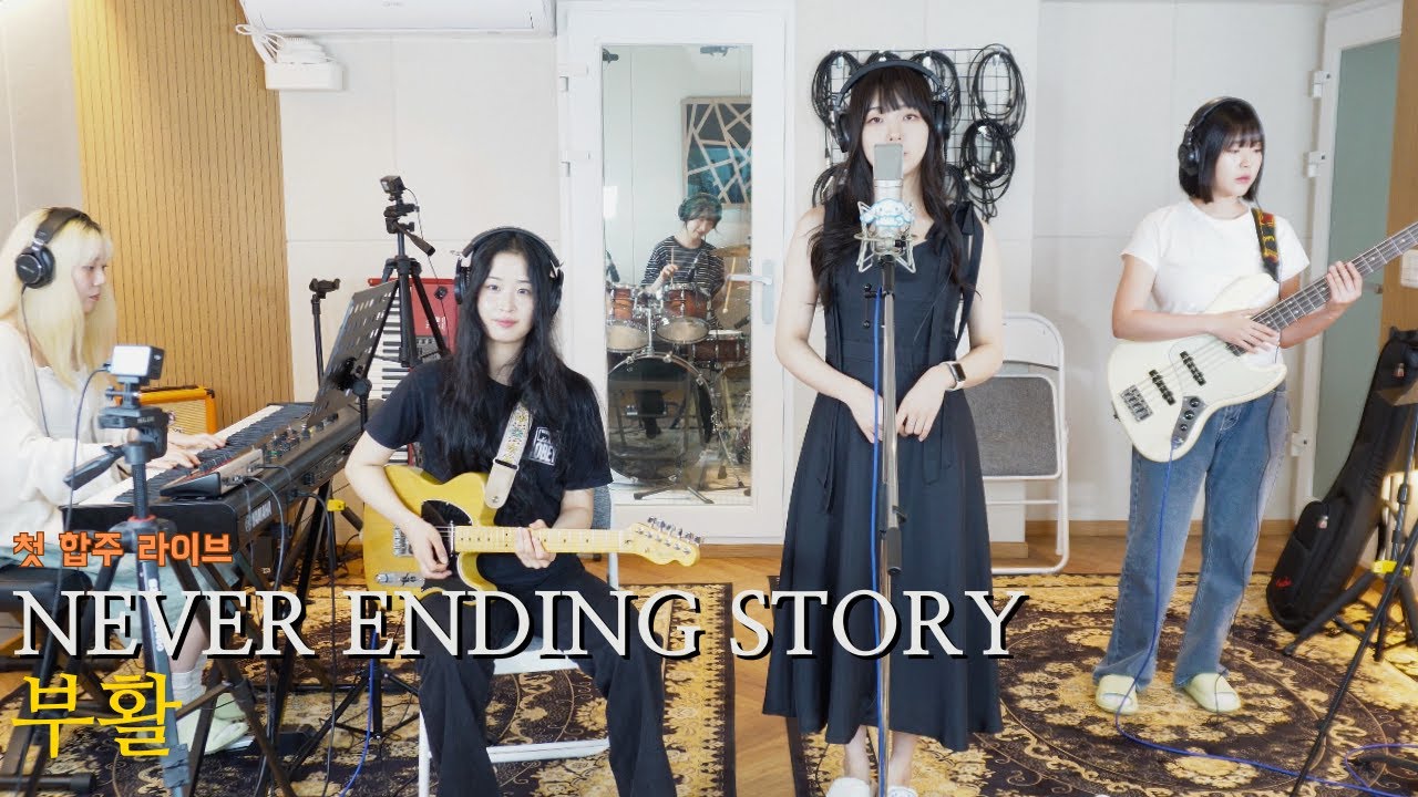 Never Ending Story - 부활 [첫 합주 라이브] 초면에 합해보자 COVER
