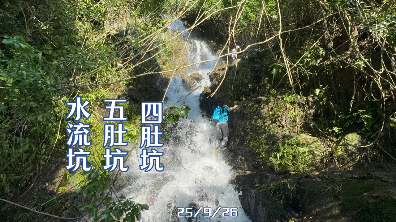 水流坑-五肚坑-四肚坑