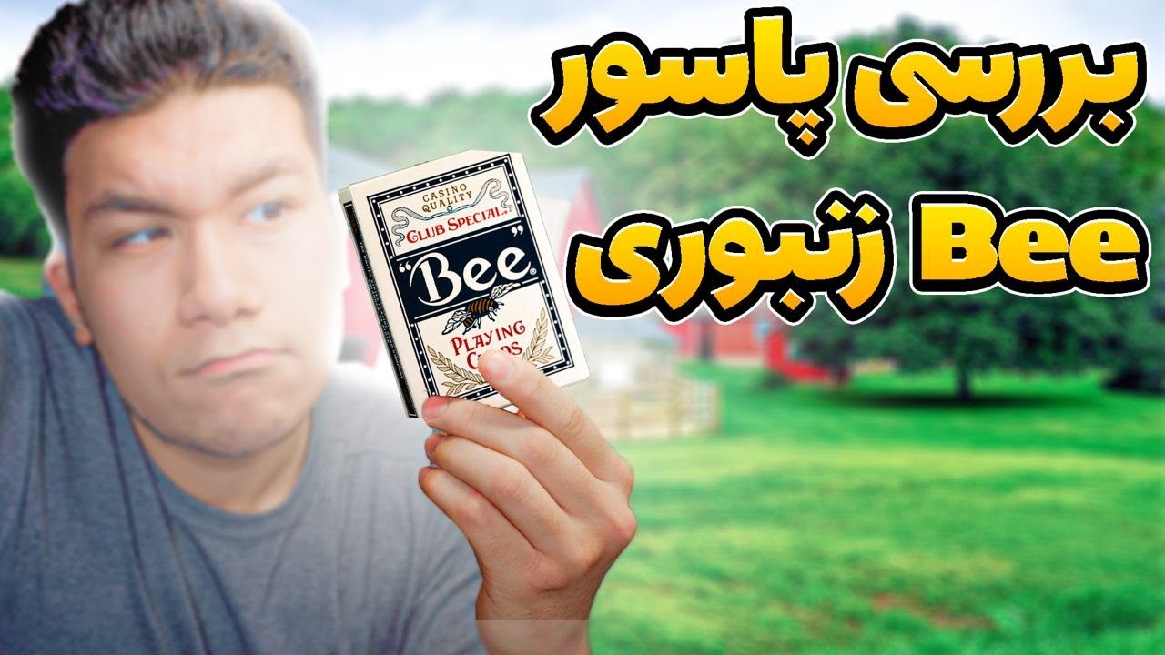 آنباکس و بررسی پاسور زنبوری مخصوص شعبده بازی