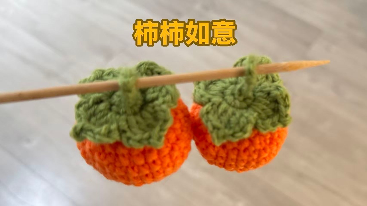 【毛线钩织】柿子，钩织一个四瓣蒂就像了，柿柿如意【静姐生活】