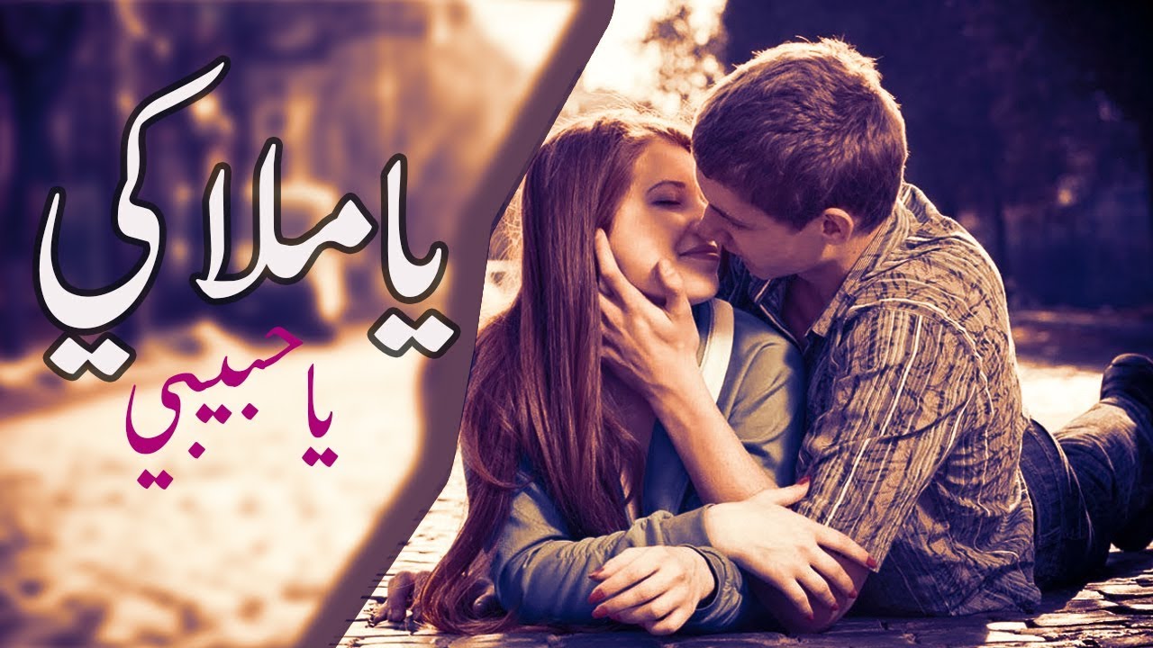 ياحبيبي ياملاكي - اجمل اغنية رومنسية2020 مصطفى حمام