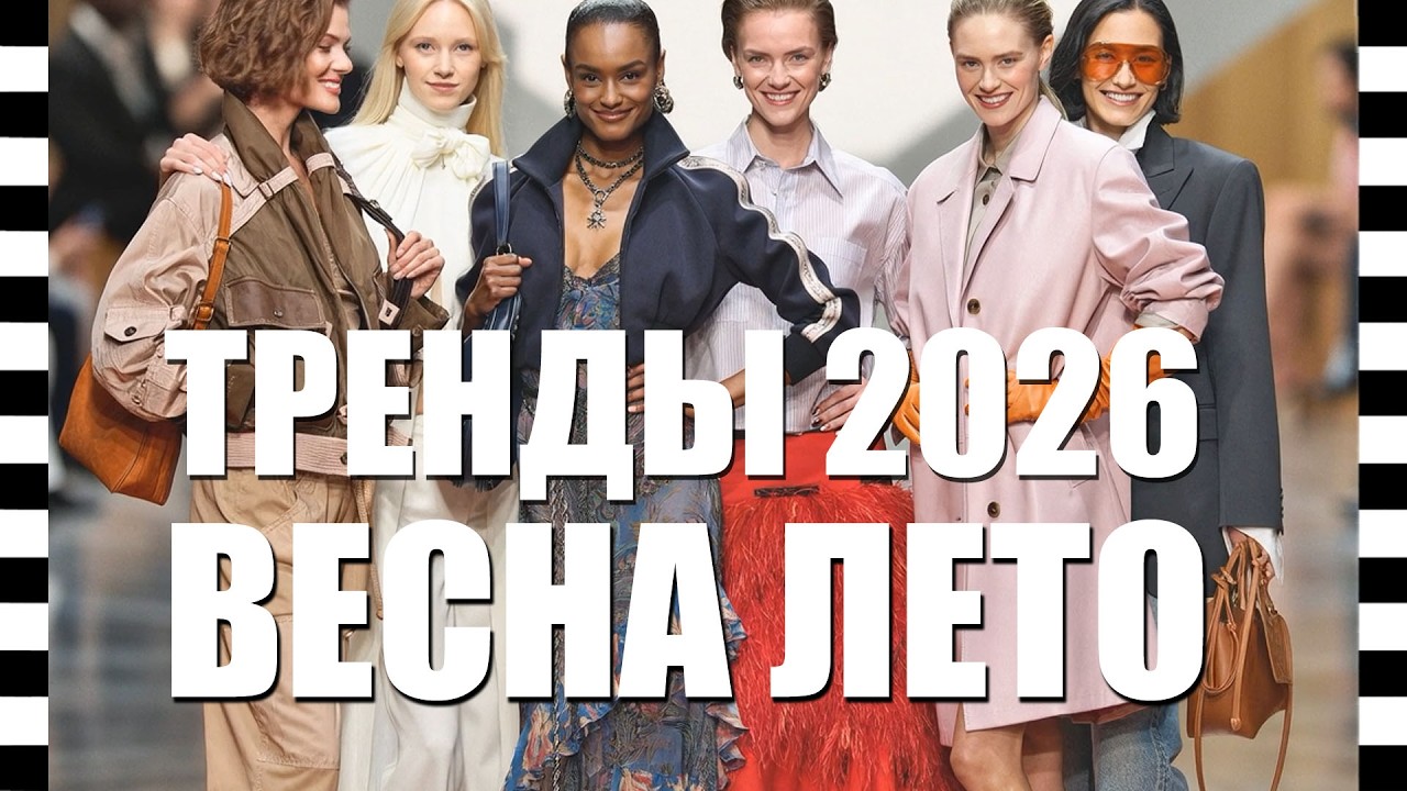 🔥ТРЕНДЫ ВЕСНА-ЛЕТО 2026: ТОП 25 - из коллекций сезона от Gucci, Dior, Chanel, Prada и других