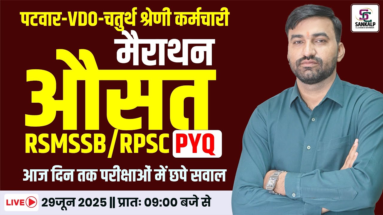 औसत मैराथन | Patwar, VDO, 4th Grade | RSMSSB/RPSC PYQ| Most Important Questions - Sankalp