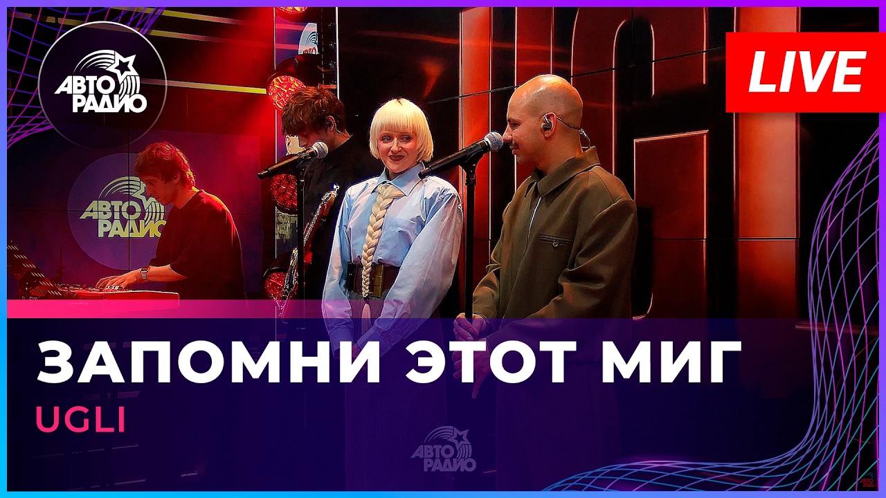 UGLI - Запомни Этот Миг (LIVE @ Авторадио)