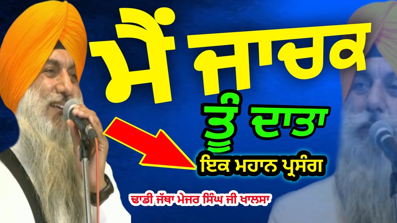 Dhadi Jatha Major Singh ji Khalsa Sultaanpur Lodhi Wale +919815034152  Dhadhijathawarangurbanikatha