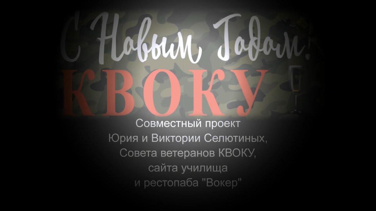 С НОВЫМ ГОДОМ, КВОКУ!