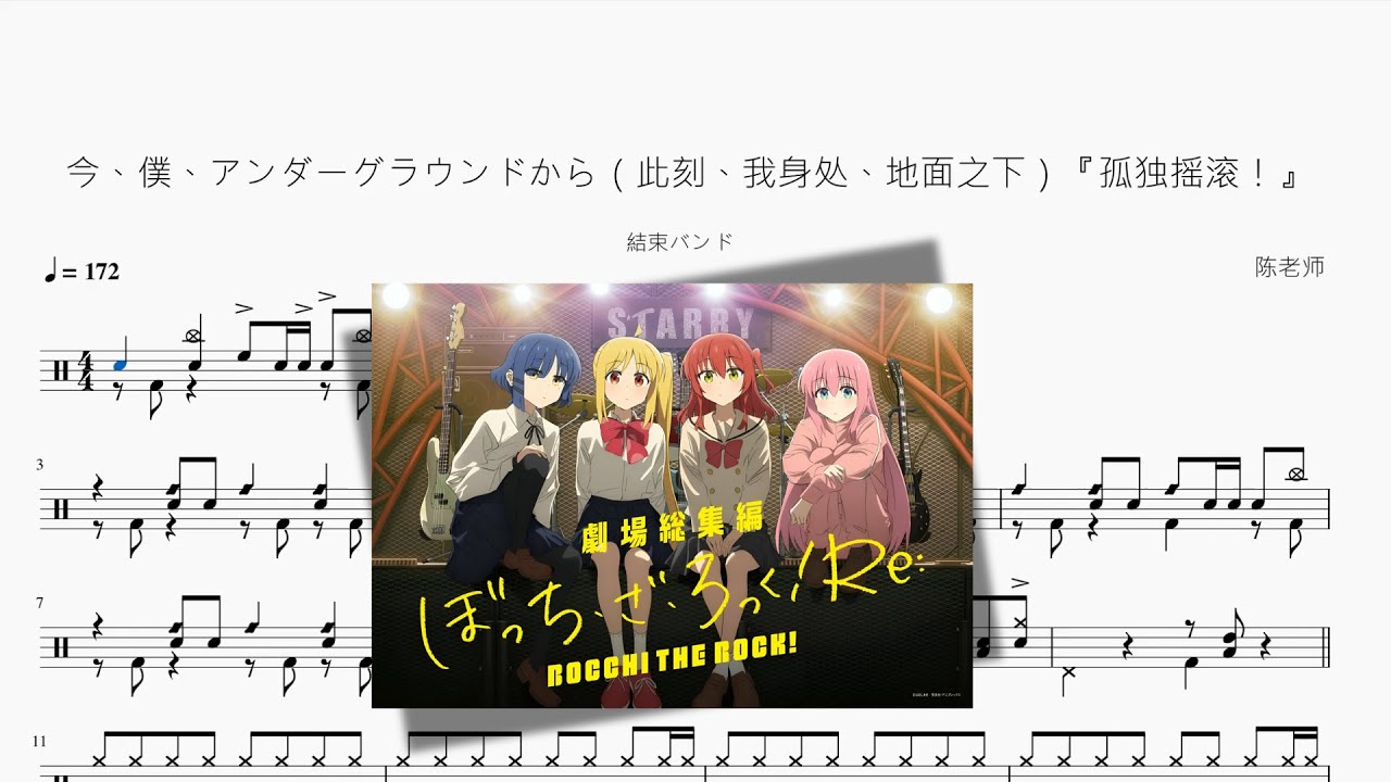 今、僕、アンダーグラウンドから（此刻、我身處、地面之下）『孤獨搖滾！』 【結束バンド】動態鼓譜 ドラム楽譜