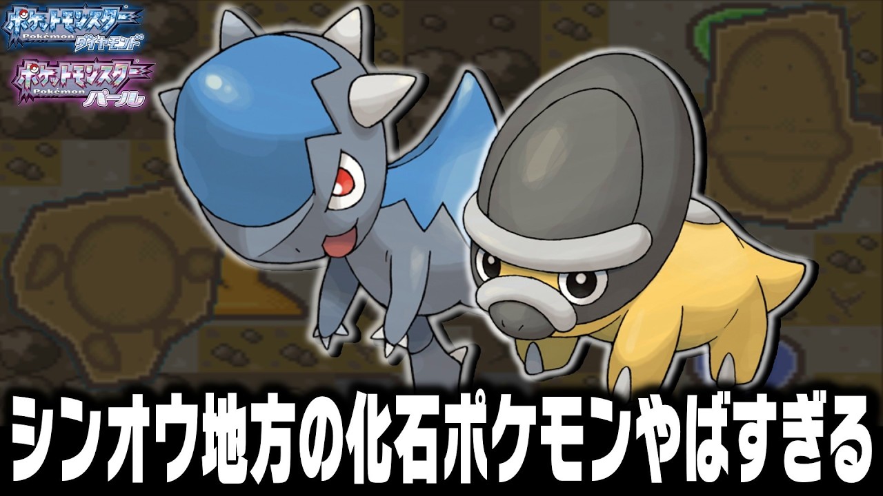 シンオウ地方の化石ポケモンだけでダイパをクリアしたい