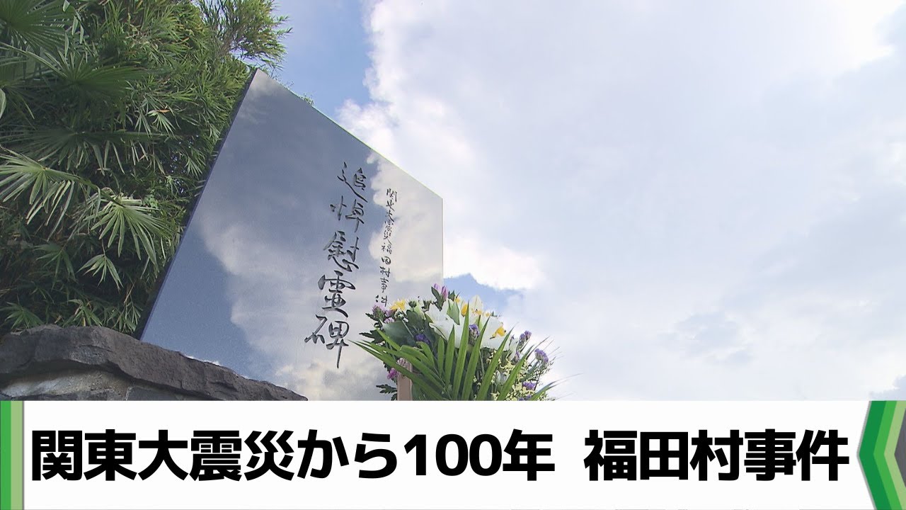 【特集】関東大震災から100年 福田村事件（2023.09.05放送）