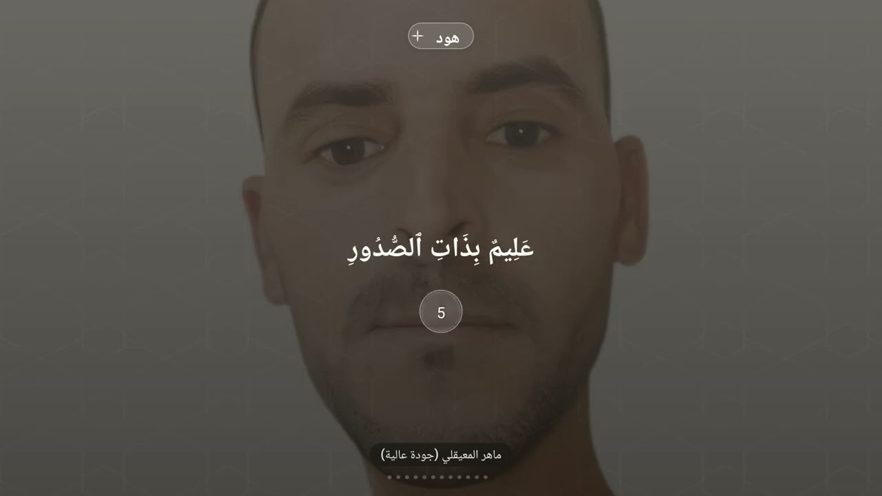 القرآن الكريم سورة هود القارئ ماهر المعيقلي