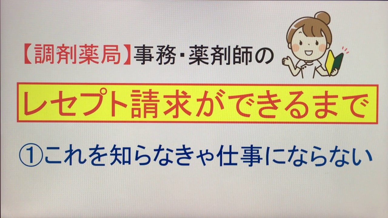 ①【調剤薬局】事務・薬剤師の「レセプト請求ができるまで」