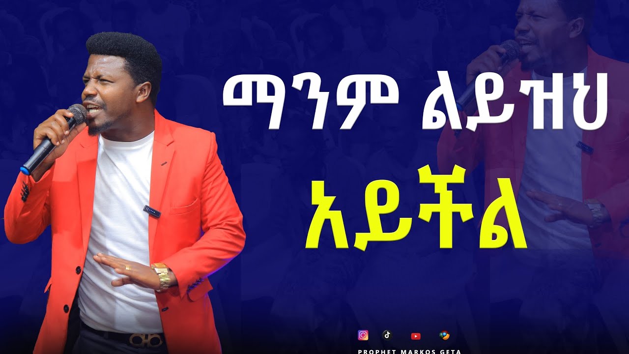 253🛑ማንም ልይዝህ አይቸል‼️ PROPHET MRKOS GETA JB tv