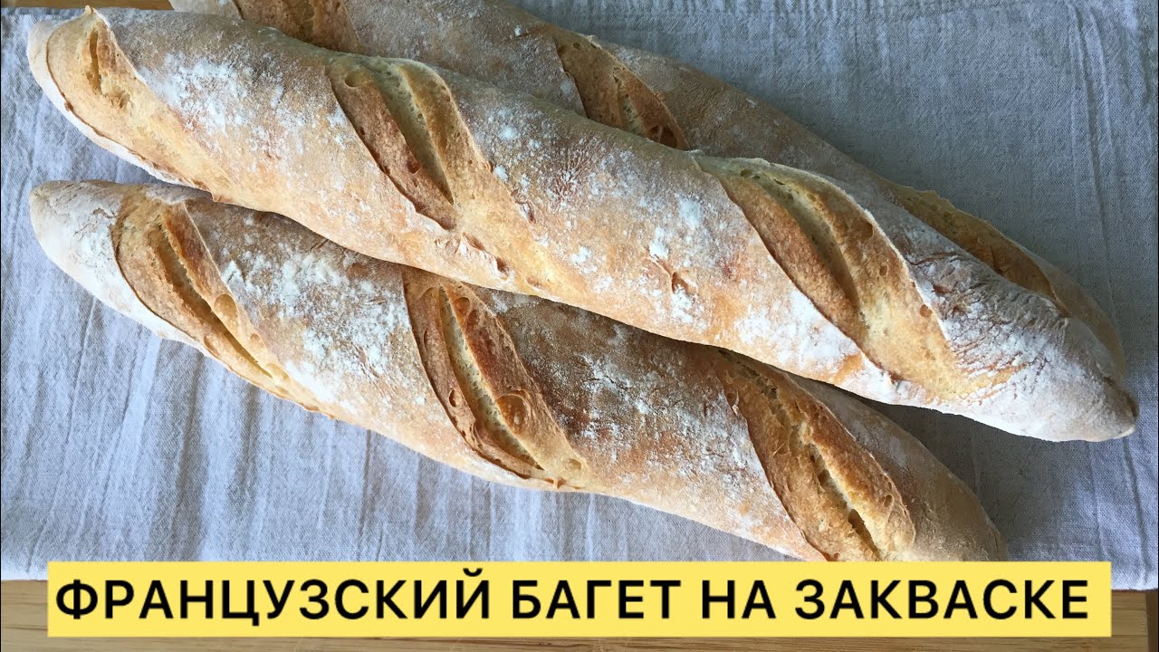 ФРАНЦУЗСКИЙ БАГЕТ НА ПШЕНИЧНОЙ ЗАКВАСКЕ ЛЕГКО И ПРОСТО 🥰