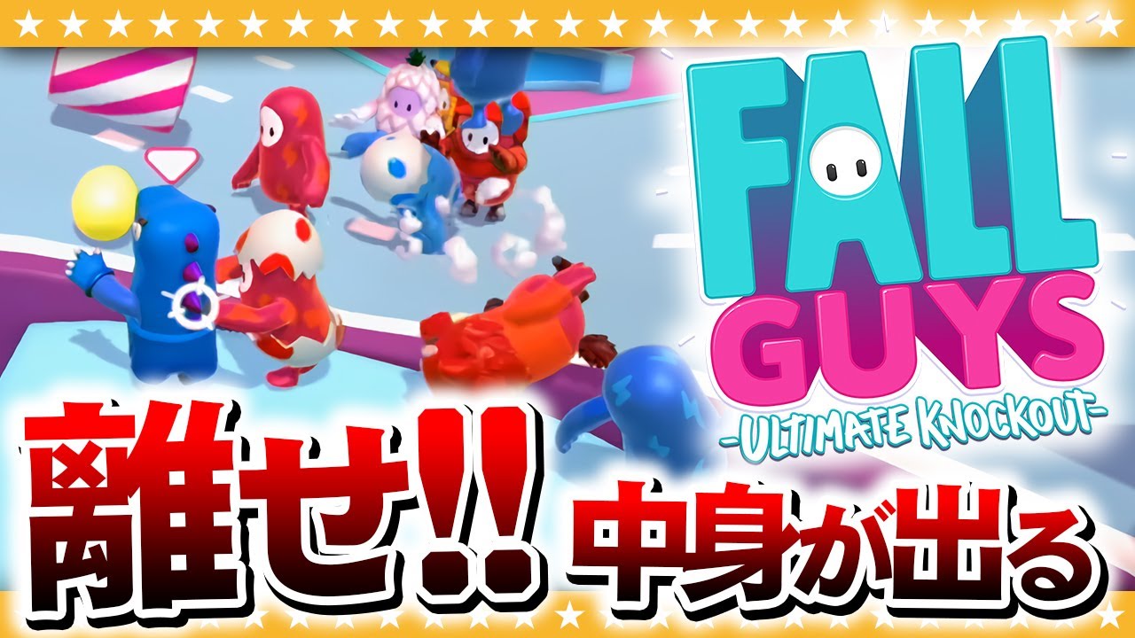 Fall Guysの中身ってあんな感じだったんだね…