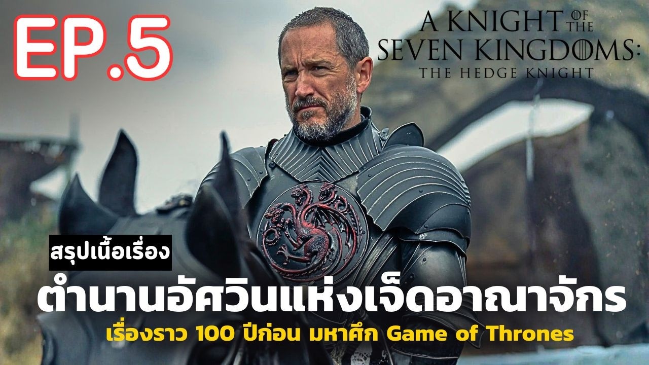 สปอยซีรีส์ A Knight of the Seven Kingdoms EP. 5 | อัศวินแห่งเจ็ดราชอาณาจักร ภาคแยก Game of Thrones