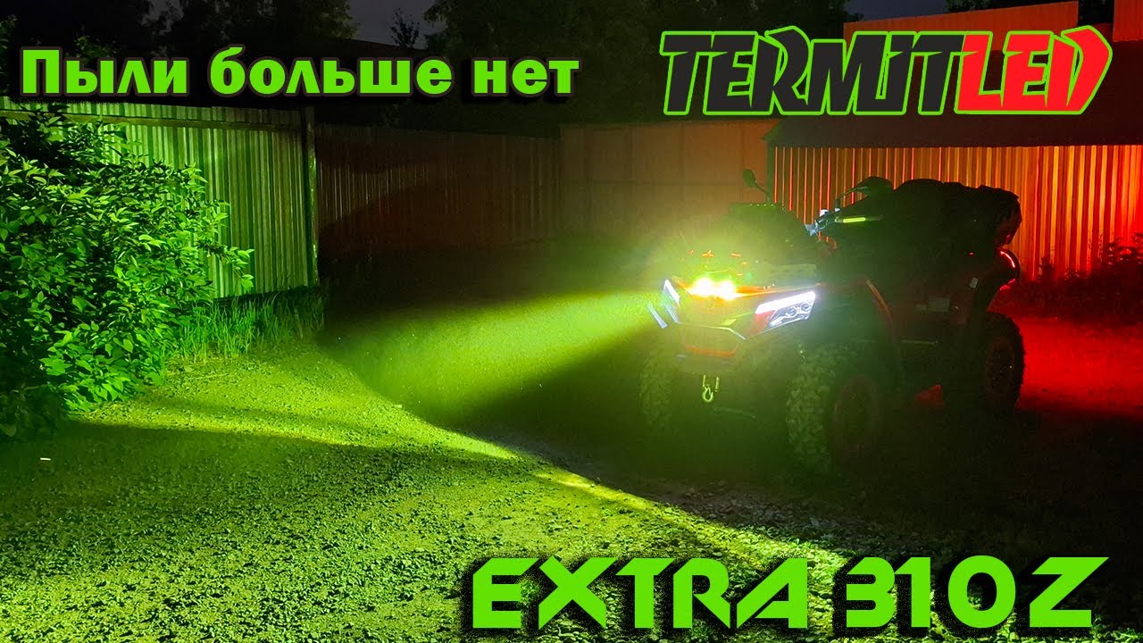 Фары Термит Element 310Z. Пыли больше нет.