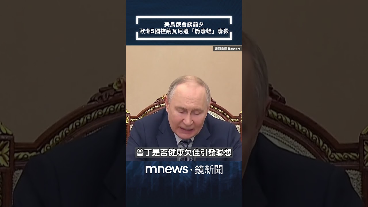 美烏俄會談前夕　歐洲5國控納瓦尼遭「箭毒蛙」毒殺｜#shorts #鏡新聞
