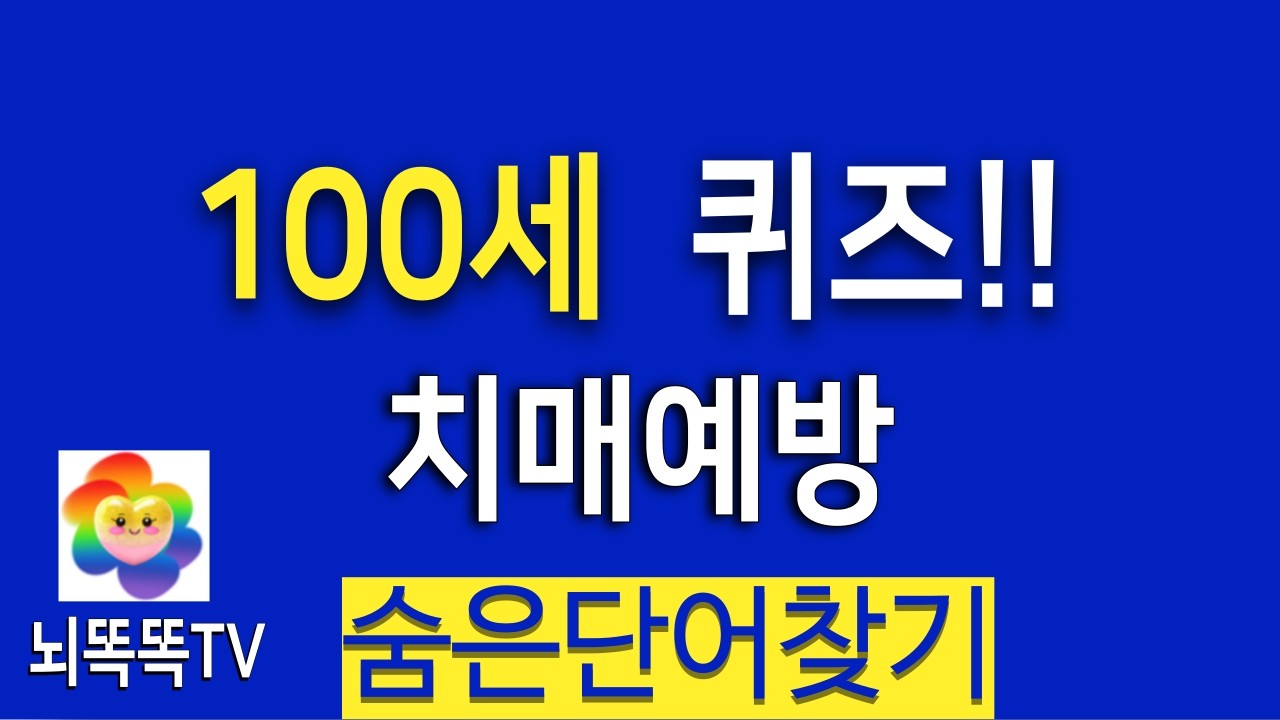 100세  치매예방 퀴즈 !  숨은단어찾기#1357