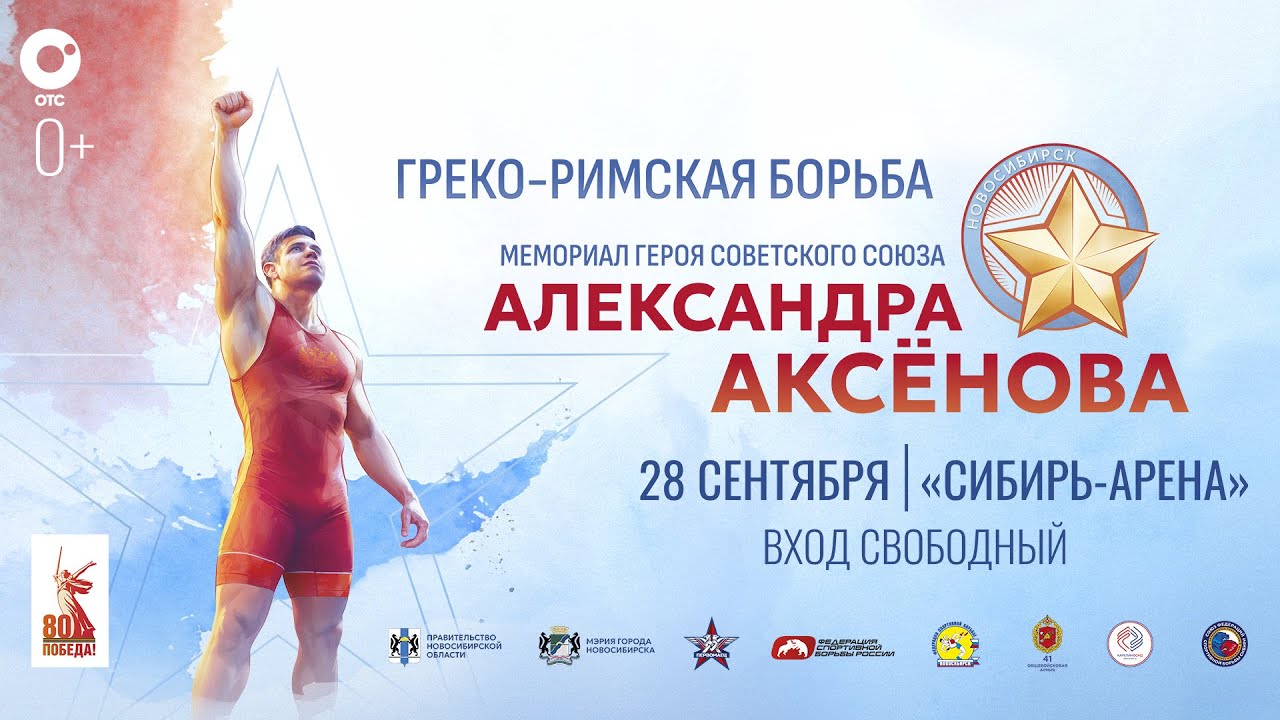 ГРЕКО-РИМСКАЯ БОРЬБА: «Мемориал Героя Советского Союза А. М. Аксёнова» |ОТС LIVE — прямая трансляция