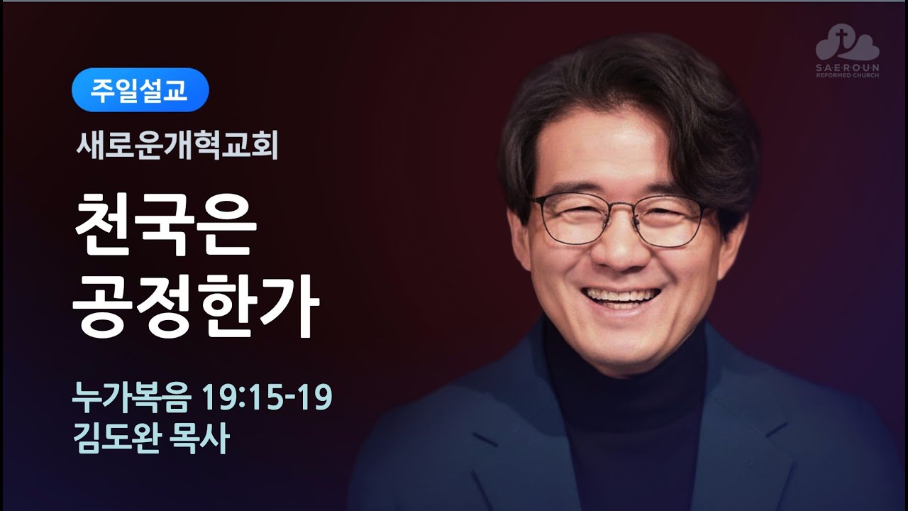 새로운개혁교회 주일예배 1부 3/1/2026 김도완 목사