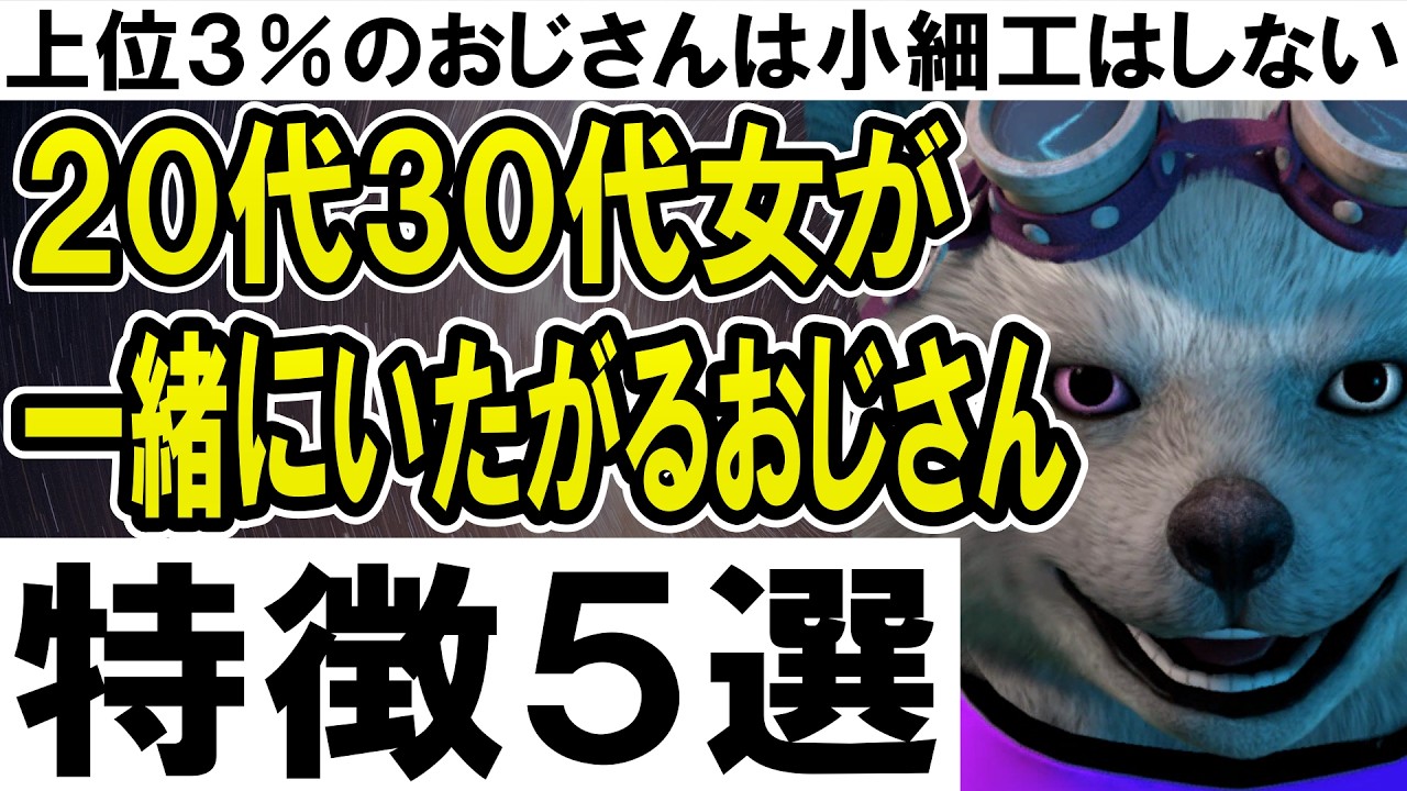 ２０代３０代女が一緒にいたがるおじさんの特徴５選【上位３％のおじさんは小細工はしない】