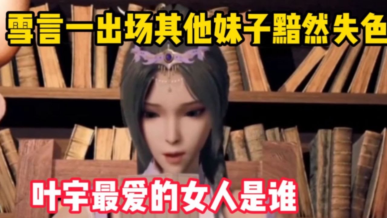 独步逍遥：叶宇最爱的女人是谁，雪言一出现让其他妹子全部黯然失色