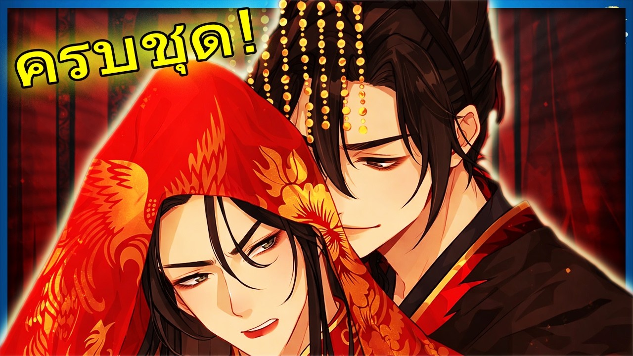 ⚰️🔥 ครบชุด! นอนร่วมโลงกับซือจุน! ความลับการแต่งงานผีที่น่ากลัวกว่าที่คิด | สปอยวาย