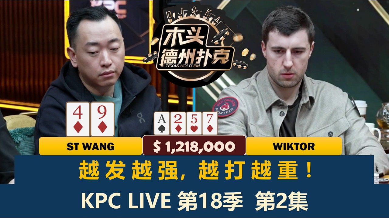 Wiktor翻后连续两倍超池！谈轩多次给自己上强度！KPC Live 第18季第2集 德州扑克现金桌