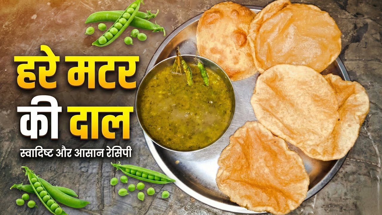 Hare Matar Ki Dal | हरी मटर की दाल बनाने का सबसे आसान तरीका | Green Peas Dal | Winter Special Recipe