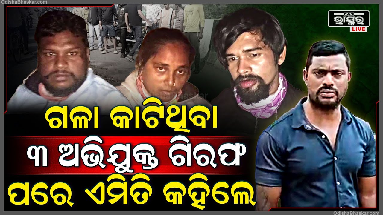 ଗିରଫ ପରେ ମୁହଁ ଖୋଲିଲେ ୩ ଅଭିଯୁକ୍ତ। ହତ୍ୟାରେ ସାମିଲ ଅଛନ୍ତି ଏହି ମହିଳା I Rasulgarh Sahadeb Nayak Case