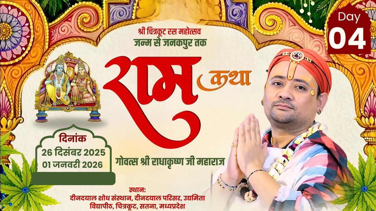 Live: Day 4 | श्री चित्रकूट रस महोत्सव जन्म से जनकपुर तक राम कथा गोवत्स श्री राधाकृष्ण जी महाराज