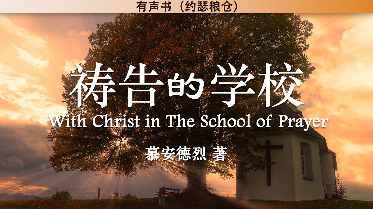 祷告的学校 With Christ in The School of Prayer | 慕安德烈 | 有声书