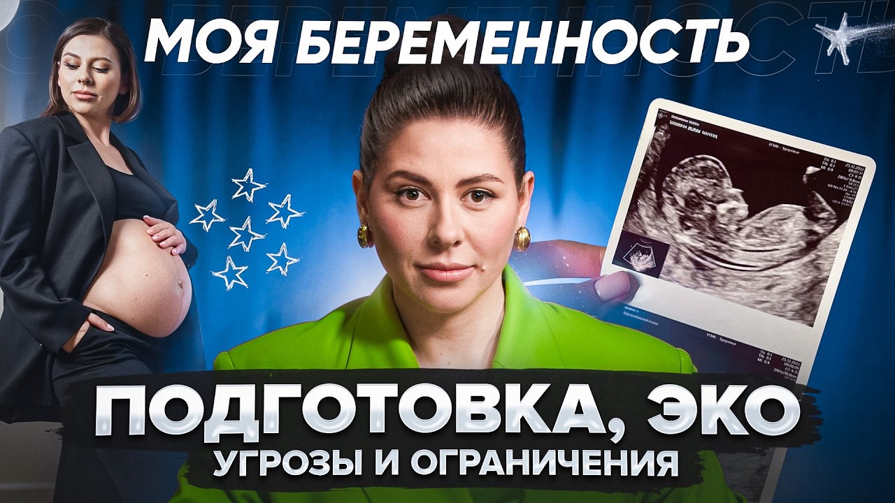 Моя беременность: подготовка, ЭКО, угрозы и ограничения