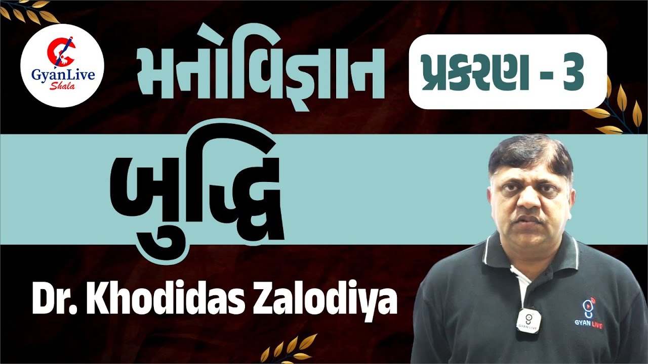 ધોરણ 12 મનોવિજ્ઞાન પ્રકરણ 3 | બુદ્ધિ | Manovigyan Std 12 Chapter 3 | Buddhi | #manovigyan