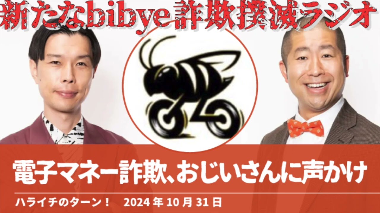 bibye/電子マネー詐欺、おじいさんに声かけ【ハライチのターン！岩井トーク】2024年10月31日