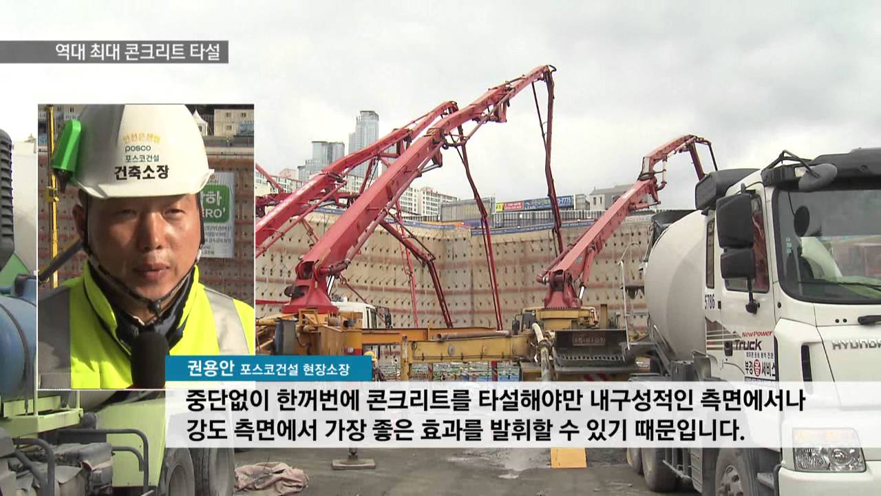 [KNN 뉴스]역대 최대 콘크리트 타설