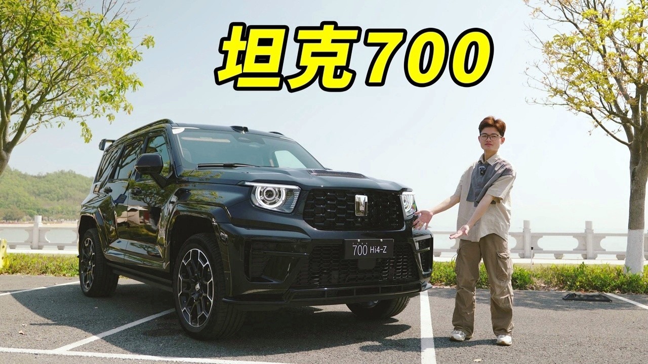 试驾全新坦克700 Hi4-Z：有料的硬派越野车！