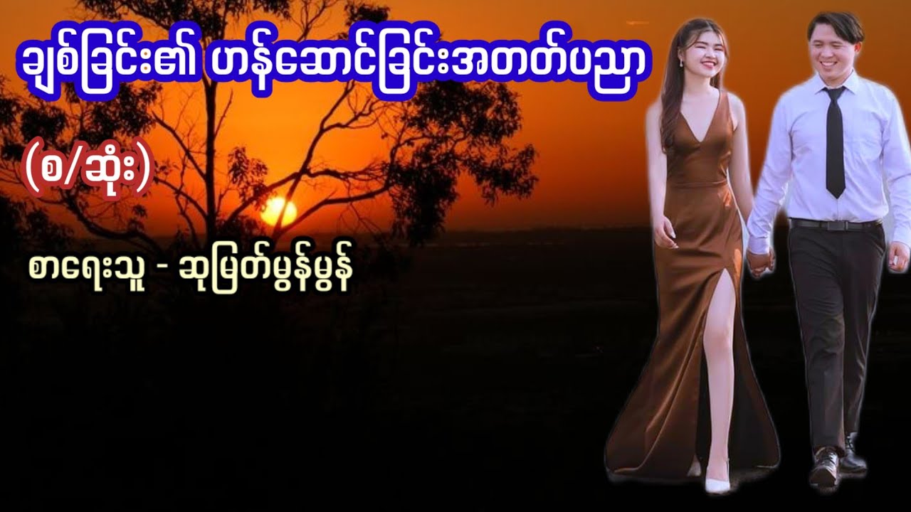ချစ်ခြင်း၏ ဟန်ဆောင်ခြင်းအတတ်ပညာ / စာရေးသူ - ဆုမြတ်မွန်မွန်