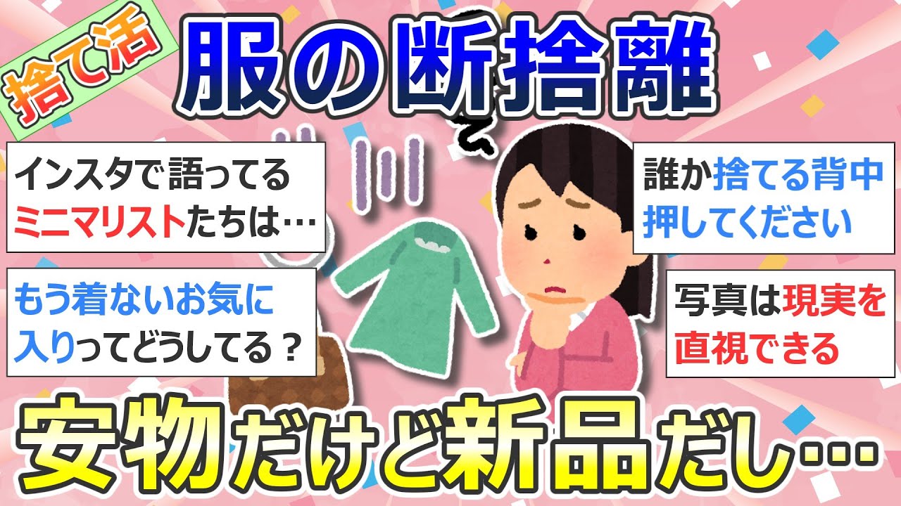【2ch掃除まとめ】捨て活・服の断捨離「安物だけど新品だし…と残していた服２袋捨てた」ミニマリスト・片付け【有益】ガルちゃん